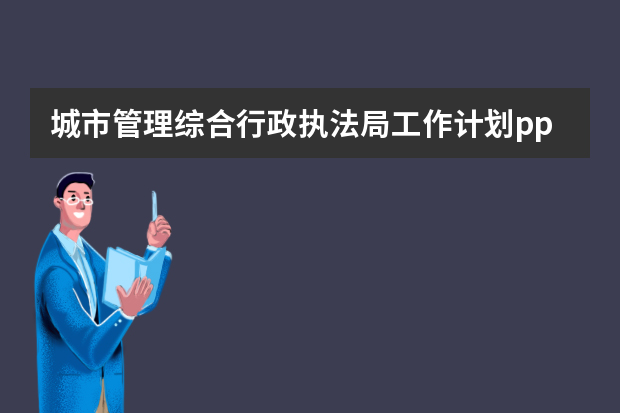 城市管理综合行政执法局工作计划ppt 城镇体系的职能结构规划